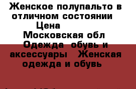 Женское полупальто в отличном состоянии › Цена ­ 1 500 - Московская обл. Одежда, обувь и аксессуары » Женская одежда и обувь   